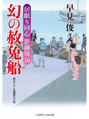 cover image of 幻の赦免船　居眠り同心影御用２６